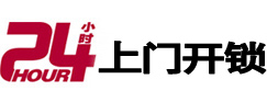 黎城24小时锁行